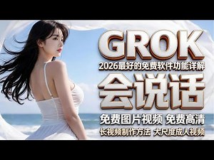 《GROK》 2026 最强免费的 AI 软件！会说话、能生成图片高清视频、支持长视频制作，大尺度视频的全方位分享！