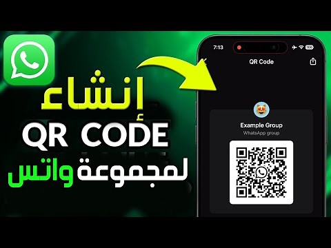 كيفية إنشاء رمز QR لمجموعة WhatsApp 🌟 طريقة تحويل رقم الواتس اب إلى باركود ✅