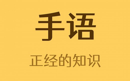 中指在手语里是什么意思？