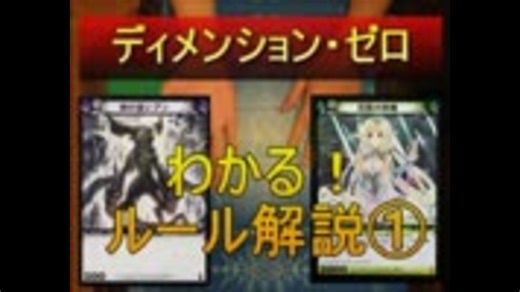 すぐわかるD0カードゲーム初心者講座！　大まかなルール①