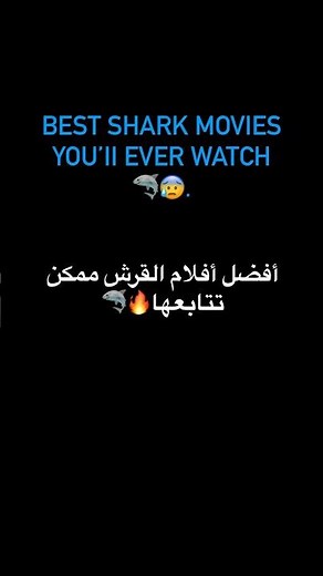 Best shark movies🦈🔥 افضل افلام القرش 🦈❤️ #movies #أفلام #netflix #movie #film #shark