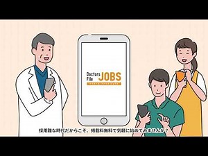 【医療従事者向け求人メディア】ドクターズ・ファイル ジョブズ 案内動画