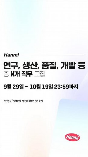 2025년 한미그룹 하반기 공개채용