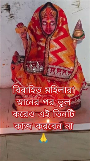 Married women make mistakes after bathing 🙏#tips #ecology #viralshort #trending