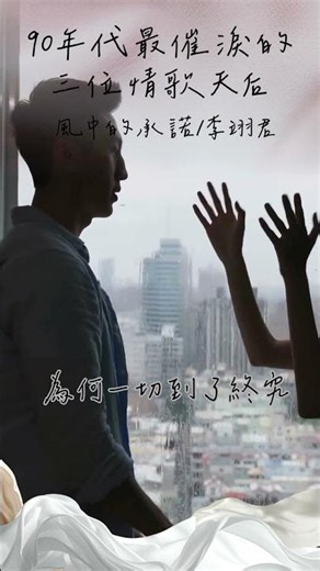 90年代催淚歌后#遺憾#許美靜#許茹芸#日光機場#李翊君#風中的承諾