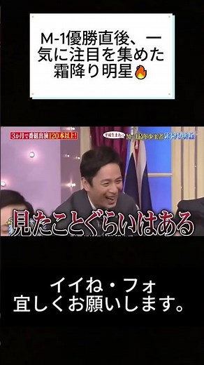 M-1優勝直後、一気に注目を集めた霜降り明星🔥