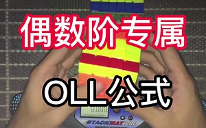 奇奇怪怪的偶数阶专属OLL公式 黄崇文
