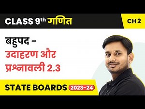 Polynomials Example and Exercise 2.3 | Class 9 Maths Chapter 2 in Hindi | UP/Bihar Board