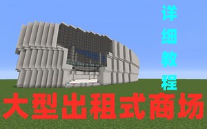 【教程/详细】服务器用商铺出租式大型商店/商场建筑教程