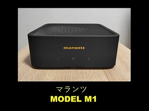 マランツの「MODEL M1」を注文しました