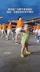This kid is embracing Chinese square dancing, a hobby traditionally enjoyed by grandparents. #AmazingKids #ChinaCulture | China News 中国新闻网