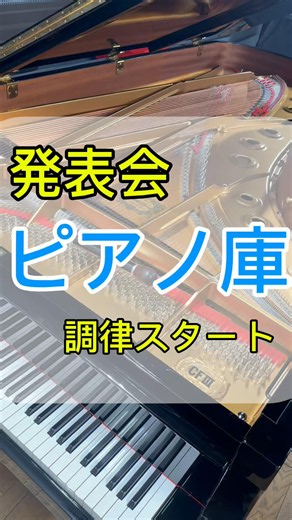 【発表会】ピアノの講師、楽器講師の方々へ♪発表会のピアノ調律でお困りではありませんか？