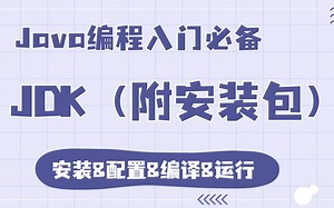 【2023最新】Java编程入门必备_最详细的JDK教学，手把手教学下载&安装&配置&运行，（附安装包）_java基础_java入门_java编程_java开发