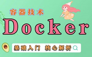 【docker核心技术】Java_Docker容器进阶技术最新版超详细教程_Docker应用容器引擎视频教程_docker核心技术原理解析_Java教程