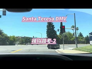Santa Teresa DMV the behind wheel driving test （1）Santa Teresa DMV路考模拟练习-1 #加州路考 #舊金山灣區