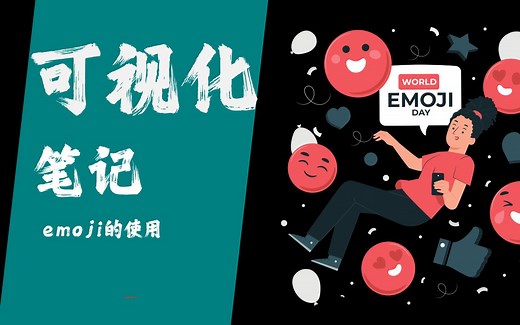 可视化笔记-emoji的使用
