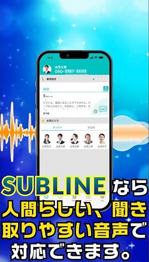 【留守電の印象大丈夫？】自然で聞き取りやすい自動音声で信頼感アップ！#SUBLINE #留守番電話 #自動音声 #機械音声 #050電話 #仕事効率化 #ip電話 #ビジネスツール #Shorts