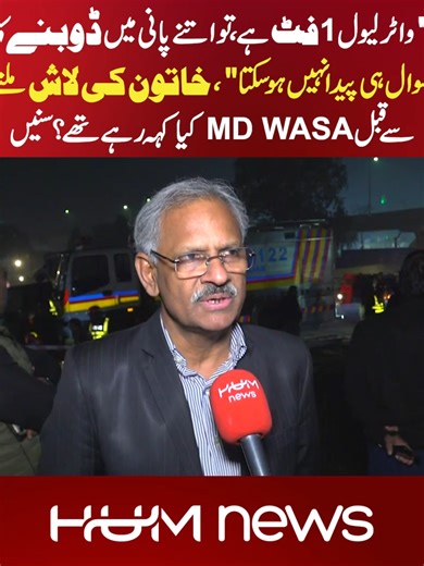 "واٹر لیول 1 فٹ ہے، تو اتنے پانی میں ڈوبنے کا سوال ہی پیدا نہیں ہوسکتا...