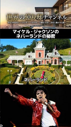 マイケル・ジャクソンの豪邸、ネバーランドの実態と所在不明となったオスカー像