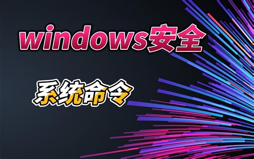 【网安世纪】NISP网络安全“攻防”中需要优先配置的Windows系统安全与命令（第六讲）