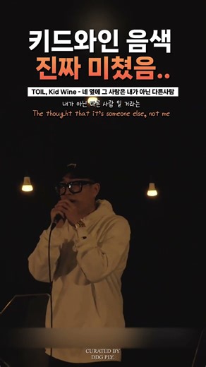 [띵곡쇼츠] TOIL, Kid Wine - 네 옆에 그 사람은 내가 아닌 다른사람
