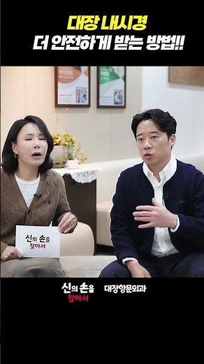 안전하게 대장내시경 받는 방법!! #대장암예방 #대장내시경전주의사항 #대장내시경잘하는곳