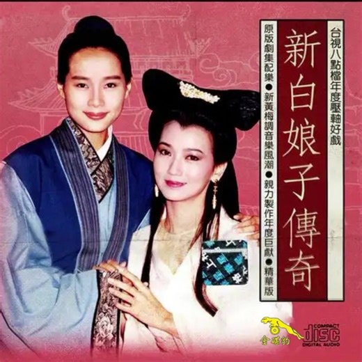 新白娘子传奇金碟豹CD