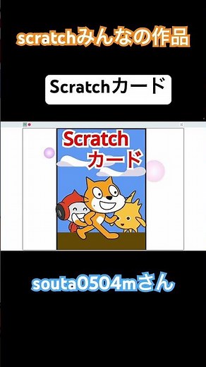 souta0504mさん作 Scratchカード