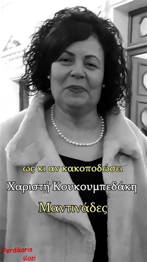 Μοιάζω δεντρού που η θύελλα - Χαριστή Κουκουμπεδάκη - Μαντινάδες #μαντινάδεσ #μαντιναδεσ #μαντινάδα