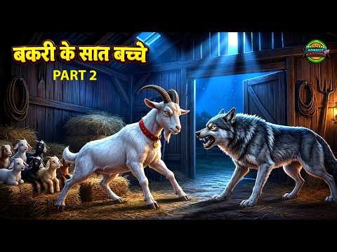 Goat Story & The Seven Little Goats | Story of a Goat | Clever Goat | Goat | Billy Goat | Goat Ca...