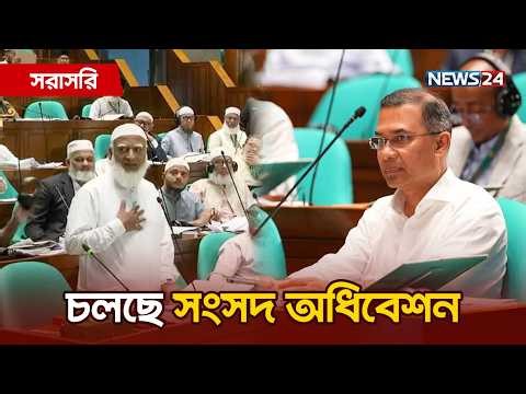 🔴সরাসরি---চলছে ত্রয়োদশ জাতীয় সংসদের অধিবেশন | Parliament Live | News24