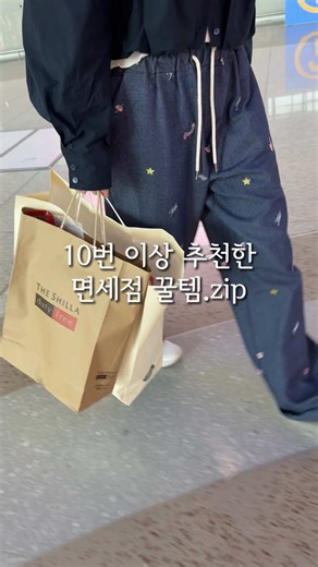 면세점에서 꼭 사야 할 선물템 5가지