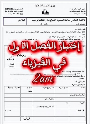 إختبار الفصل الأول في الفيزياء 🌹 السنة الثانية متوسط ❤️ #الفصل_الأول