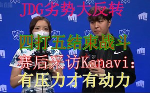 Kanavi佛耶戈痛贯天灵连续收割，JDG有惊无险战胜