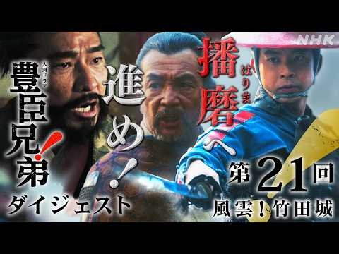 【大河ドラマ 豊臣兄弟！】第21回ダイジェスト「風雲！竹田城」| NHK