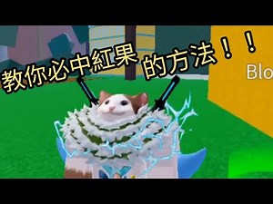 [Blox Fruit] 教你必中紅果的方法！ 運氣差的可以看！