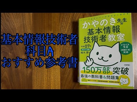 基本情報技術者試験おすすめ参考書｜初心者でも読めた“かやのき先生”の本が最高だった