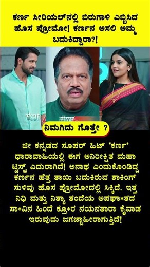 ಕರ್ಣ ಸೀರಿಯಲ್‌ನಲ್ಲಿ ಬಿರುಗಾಳಿ ಎಬ್ಬಿಸಿದ ಹೊಸ ಪ್ರೋಮೋ! ಕರ್ಣನ ಅಸಲಿ ಅಮ್ಮ ಬದುಕಿದ್ದಾರಾ?!
