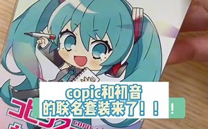 初音未来 X Copic联名套装 来了！这个初音色我疯狂打call！！