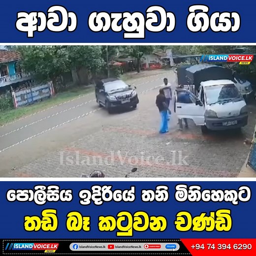 203K views · 1.6K reactions | ආවා ගැහුවා ගියා පොලීසිය ඉදිරියේ තනි...