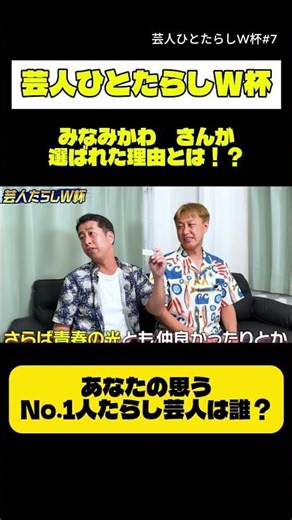 芸人ひとたらしW杯！エントリーナンバー6はさらば青春の光さんとも仲のいい〇〇さん