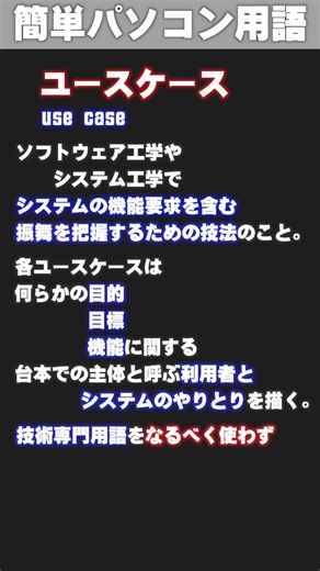 【IT/パソコン用語集】ユースケース #shorts