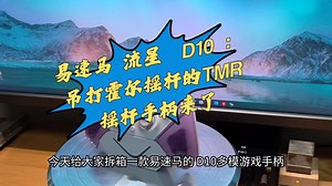 易速马D10: 吊打霍尔摇杆的TMR摇杆手柄来了！