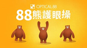 8.1K views · 30 reactions | : 就算返工返學有幾忙碌，大家都要畀對眼休息吓！長時間對住手機、電腦，眼睛好易疲勞㗎！ 想眼仔碌碌？一齊跟住我88熊做「護眼操」啦！   #OPTICAL88HK #88熊 #護眼學堂 | 眼鏡88 Optical 88 Hong Kong | Facebook
