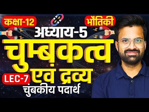L-7, चुंबकीय पदार्थ | अध्याय-5, चुम्बकत्व एवं द्रव्य | Class-12th Physics | कक्षा-12 भौतिक विज्ञान