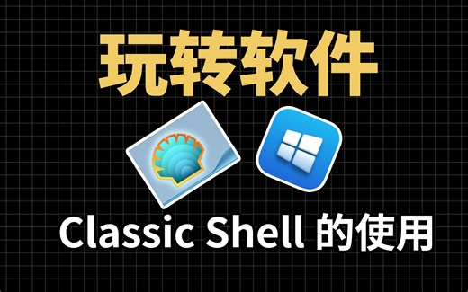如何恢复Windows的经典菜单：Classic Shell，Classic Shell的安装和使用教程