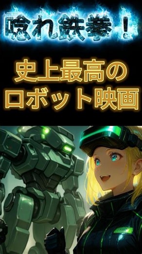 【映画紹介】史上最高の巨大ロボ映画BEST 3！