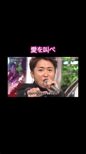 愛を叫べ - 嵐の情熱的なパフォーマンス