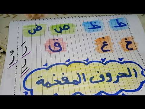 الحروف المفخمة من حروف الهجاء