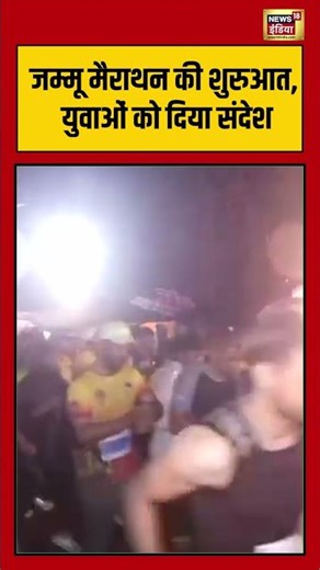 Jammu Marathon News: जम्मू मैराथन की शुरुआत, युवाओं को दिया संदेश | #viralnews #viralvideo #news